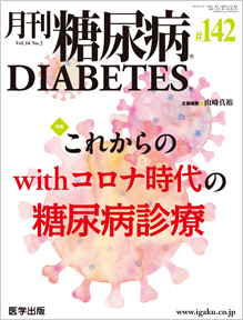 月刊糖尿病　142号