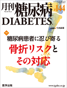 月刊糖尿病　144号