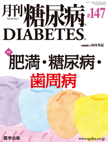 月刊糖尿病　146号