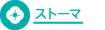 ストーマ