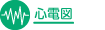 心電図