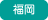 福岡
